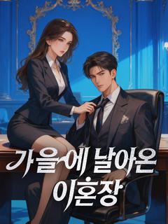 가을에 날아온 이혼장