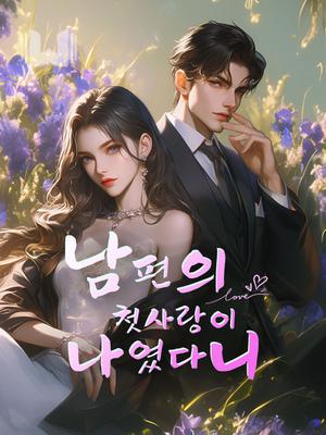 남편의 첫사랑이 나였다니