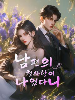 남편의 첫사랑이 나였다니