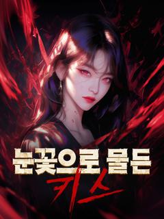 눈꽃으로 물든 키스