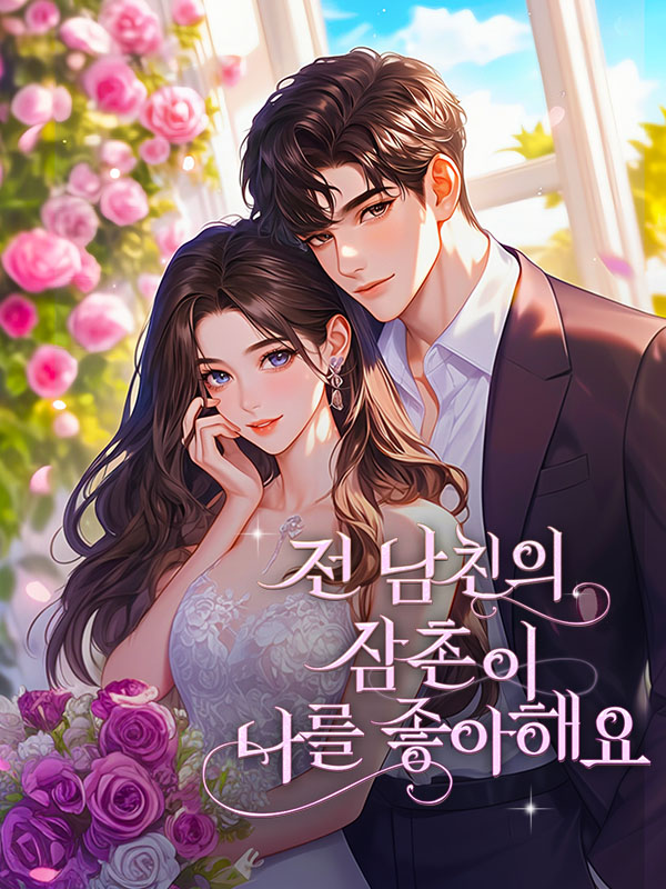 전 남친의 삼촌이 나를 좋아해요