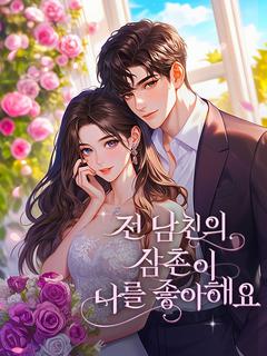 전 남친의 삼촌이 나를 좋아해요