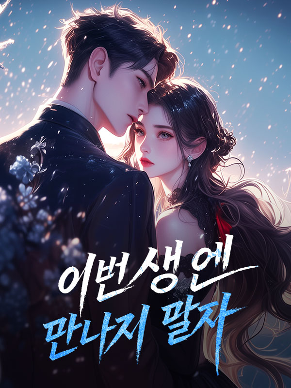 이번 생엔 만나지 말자