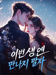 이번 생엔 만나지 말자