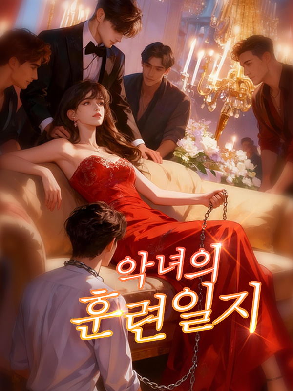 악녀의 훈련 일지