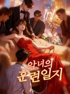 악녀의 훈련 일지