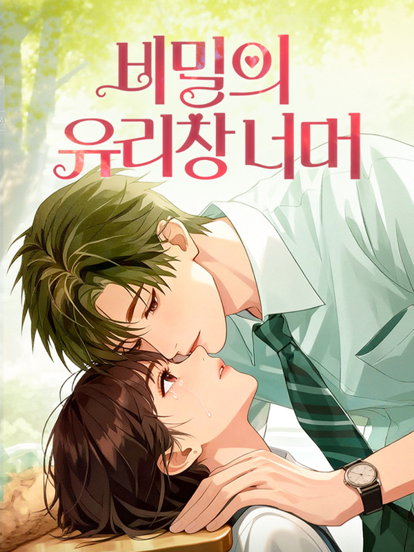 비밀의 유리창 너머