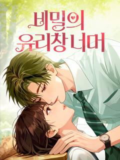 비밀의 유리창 너머