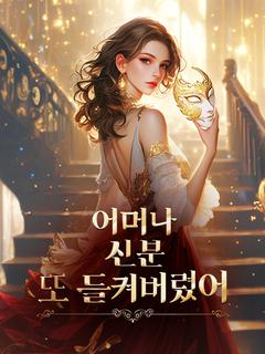 어머나,  신분 또 들켜버렸어