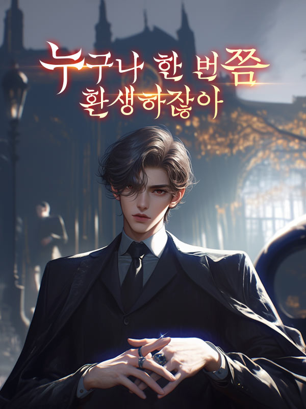 누구나 한 번쯤 환생하잖아