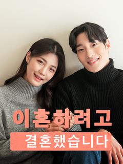 이혼하려고 결혼했습니다