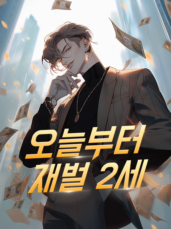 오늘부터 재벌 2세