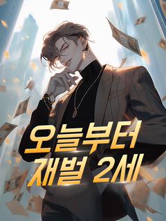 오늘부터 재벌 2세