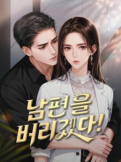 전남편을 버리겠다!