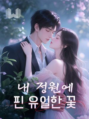 내 정원에 핀 유일한 꽃