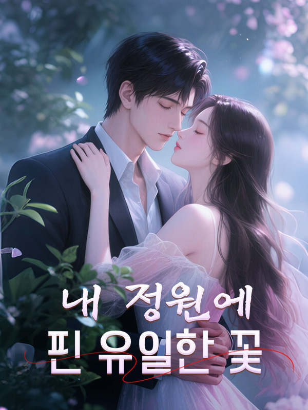 내 정원에 핀 유일한 꽃