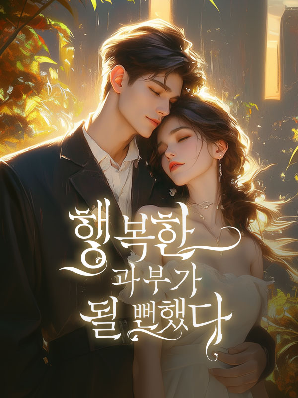 행복한 과부가 될 뻔했다