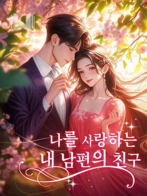 나를 사랑하는 내 남편의 친구