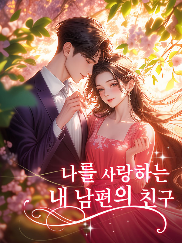 나를 사랑하는 내 남편의 친구