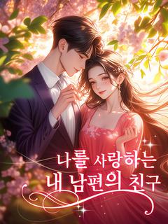 나를 사랑하는 내 남편의 친구