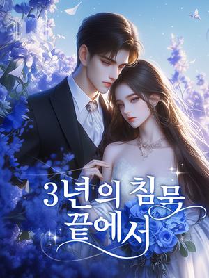 3년의 침묵 끝에서
