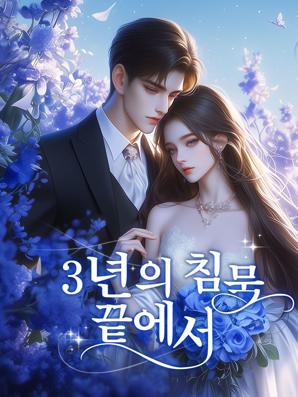 3년의 침묵 끝에서