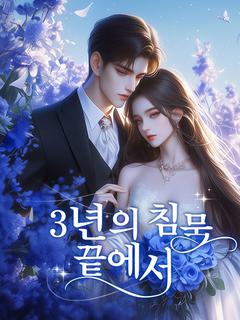 3년의 침묵 끝에서