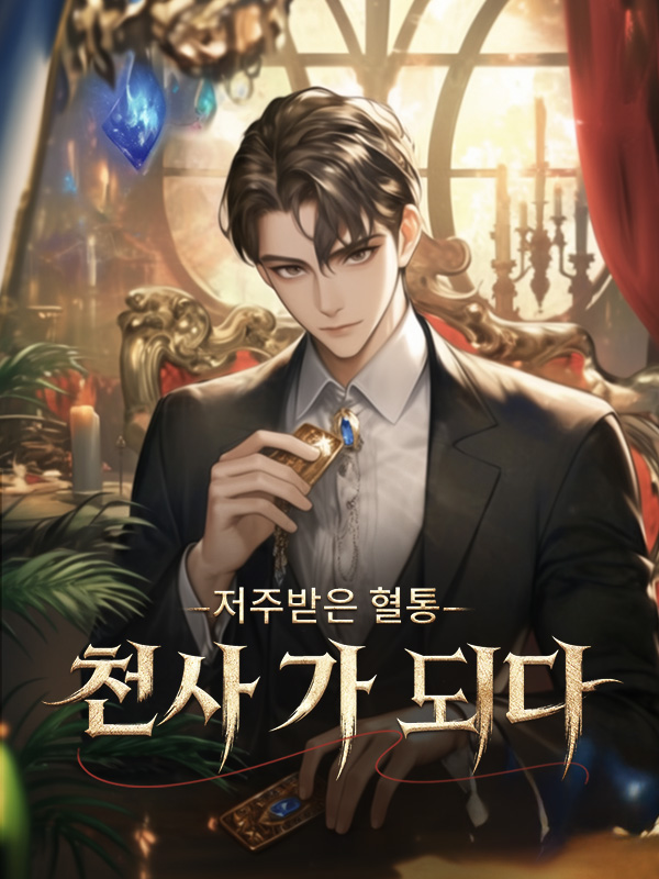 저주받은 혈통, 천사(天師)가 되다