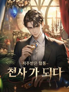 저주받은 혈통, 천사(天師)가 되다