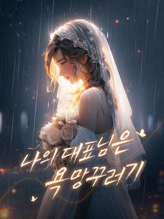 나의 대표님은 욕망꾸러기