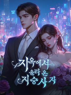 지옥에서 올라 온 저승사자