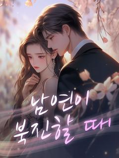 남연이 북진할 때