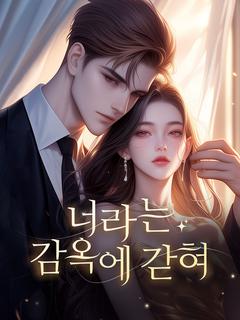 너라는 감옥에 갇혀