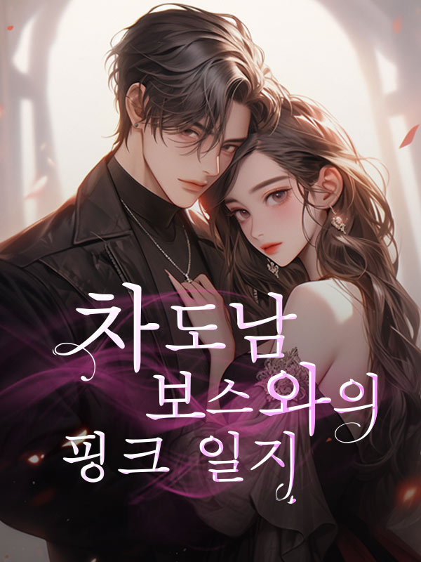 차도남 보스와의 핑크 일지