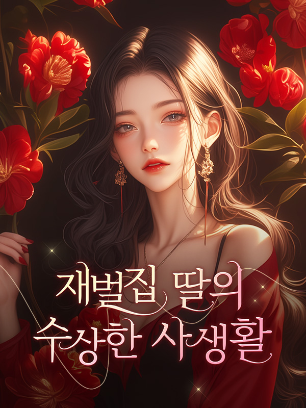 재벌집 딸의 수상한 사생활