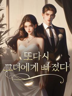 또다시 그녀에게 빠졌다