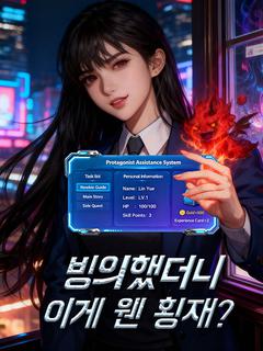 빙의했더니 이게 웬 횡재?