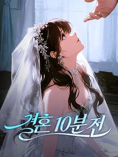 결혼 10분 전