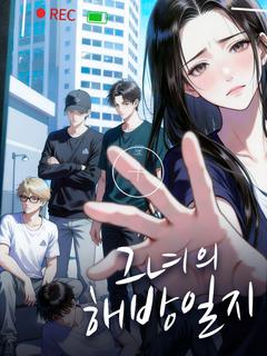 그녀의 해방일지