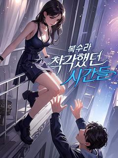 복수라 착각했던 시간들