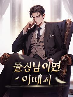 돌싱남이면 어때서