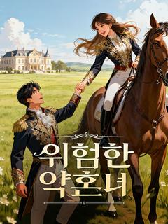 위험한 약혼녀
