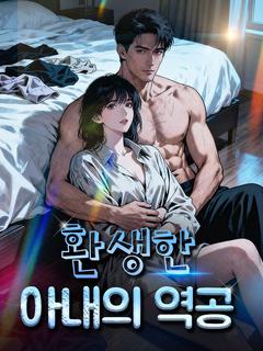 환생한 아내의 역공