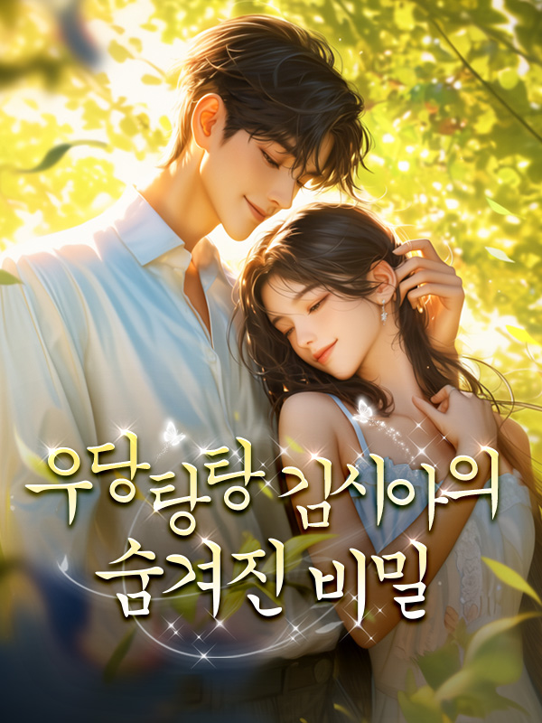 우당탕탕 김시아의 숨겨진 비밀