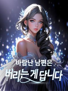 바람난 남편은 버리는 게 답니다