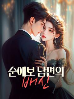 순애보 남편의 배신