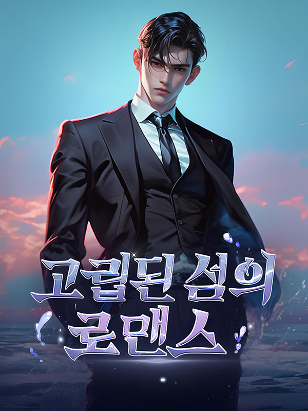 고립된 섬의 로맨스