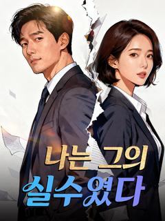 나는 그의 실수였다