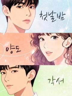 첫날밤 양도 각서