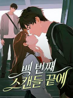 백 번째 스캔들 끝에